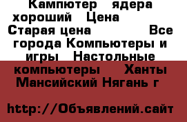 Кампютер 4 ядера хороший › Цена ­ 1 900 › Старая цена ­ 28 700 - Все города Компьютеры и игры » Настольные компьютеры   . Ханты-Мансийский,Нягань г.